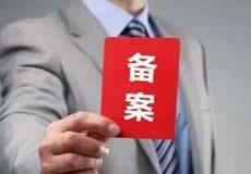 關(guān)于檢查清理備案接入的通知！