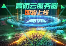 萬企互聯(lián)高防云服務(wù)器上線：專業(yè)防御，隨時在線！