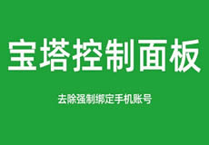 寶塔面板降級(jí)為7.7，關(guān)閉繞過強(qiáng)制綁定手機(jī)賬號(hào)