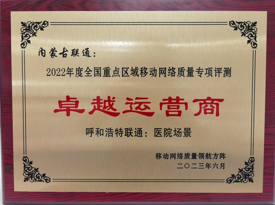 內(nèi)蒙古聯(lián)通在2022年度全國重點區(qū)域移動網(wǎng)絡(luò)質(zhì)量專項評測中榮獲“卓越運營商”榮譽稱號.jpg
