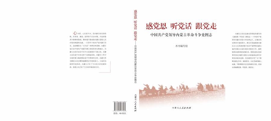 《感黨恩  聽黨話  跟黨走——中國共產(chǎn)黨領(lǐng)導內(nèi)蒙古革命斗爭史圖志》封面.jpg