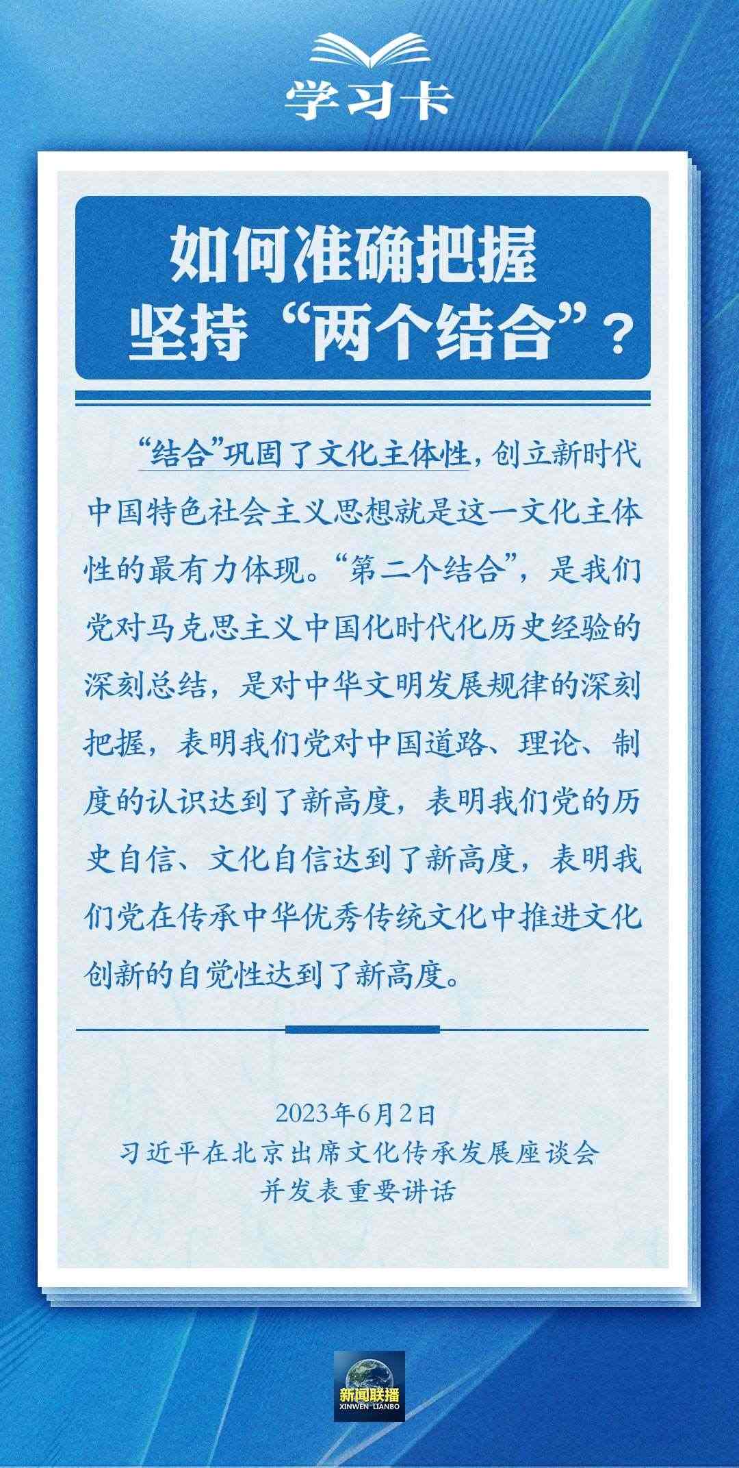 學(xué)習(xí)卡｜準(zhǔn)確把握“兩個(gè)結(jié)合”的深刻內(nèi)涵