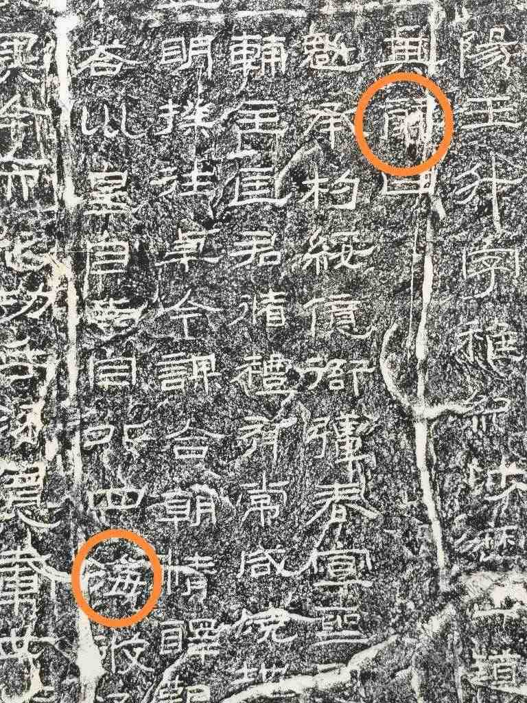 《石門頌》內(nèi)的“辭”“?！倍?。（資料圖片）