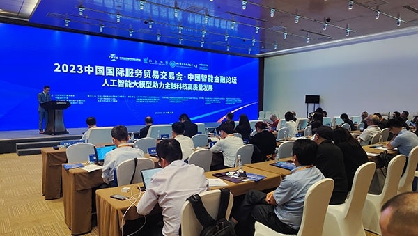 服貿(mào)會期間舉辦的“人工智能大模型助力金融科技高質(zhì)量發(fā)展論壇”。人民網(wǎng)記者 李彤?dāng)z
