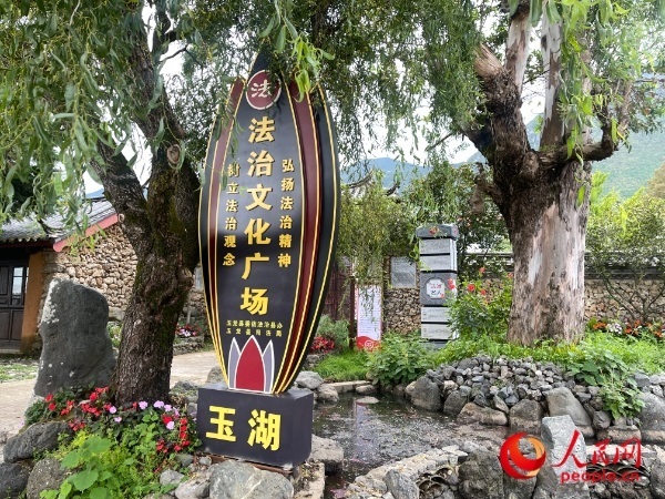 玉湖村法治文化廣場。人民網(wǎng) 周靜圓攝