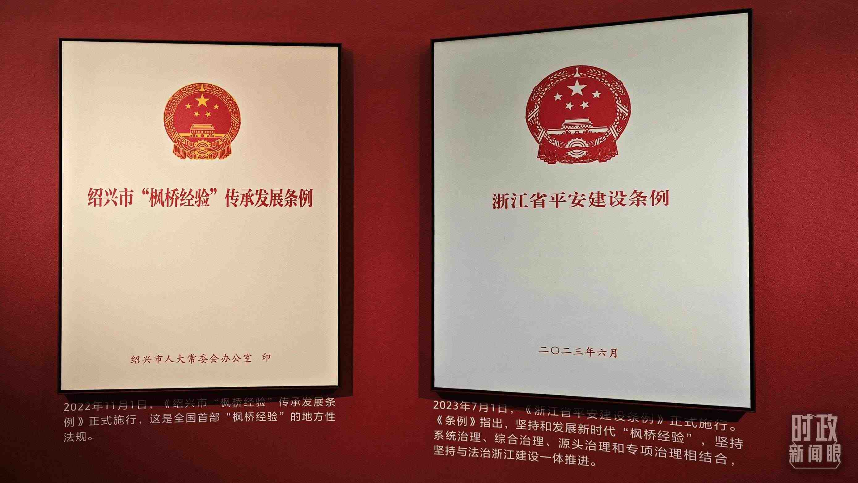 △楓橋經(jīng)驗(yàn)陳列館展示的當(dāng)?shù)叵嚓P(guān)條例。（總臺央視記者郁振一拍攝）