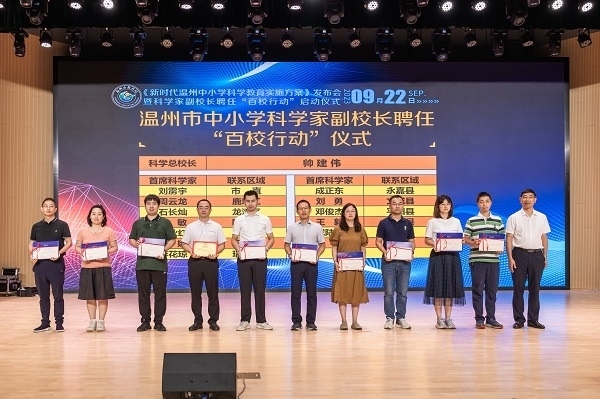 科學(xué)家副校長聘任“百校行動”啟動儀式。溫州市教育局供圖