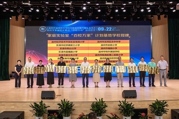  溫州市家庭實驗室“百校萬家”計劃基地學(xué)校授牌儀式。溫州市教育局供圖