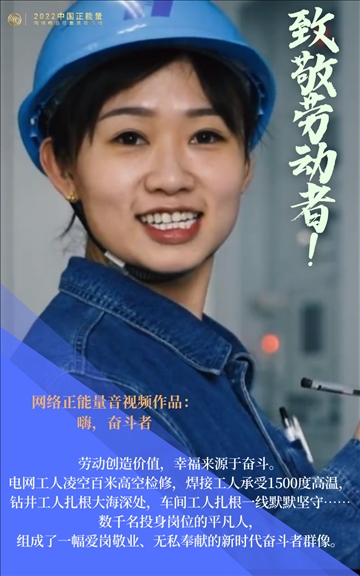 【海報(bào)】2022中國正能量：匯聚點(diǎn)點(diǎn)微光，照亮前行之路