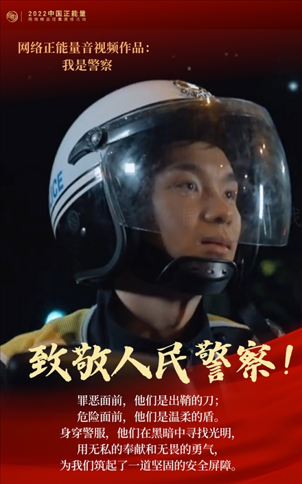 【海報(bào)】2022中國正能量：匯聚點(diǎn)點(diǎn)微光，照亮前行之路