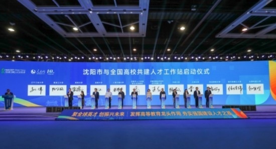 論壇期間，沈陽與全國高校共建人才工作站啟動。主辦單位供圖