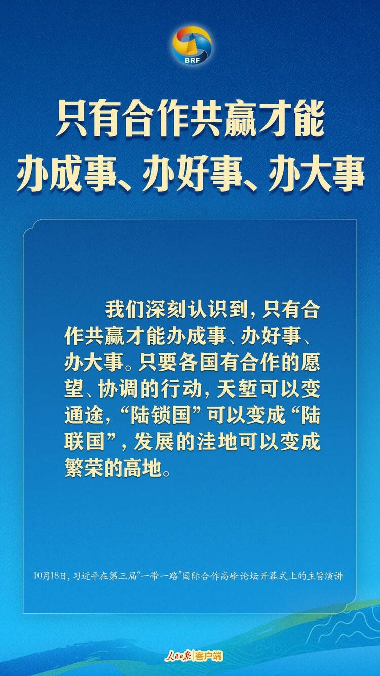 高質(zhì)量共建“一帶一路”，習(xí)近平提出中國主張