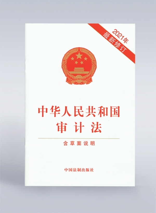 1994年，《中華人民共和國(guó)審計(jì)法》頒布，并在2006年、2021年進(jìn)行了兩次修訂。