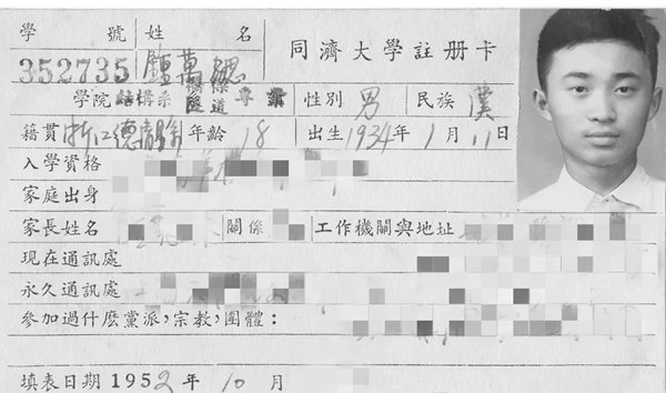 鐘萬勰在同濟大學(xué)就讀期間的注冊卡。同濟大學(xué)供圖