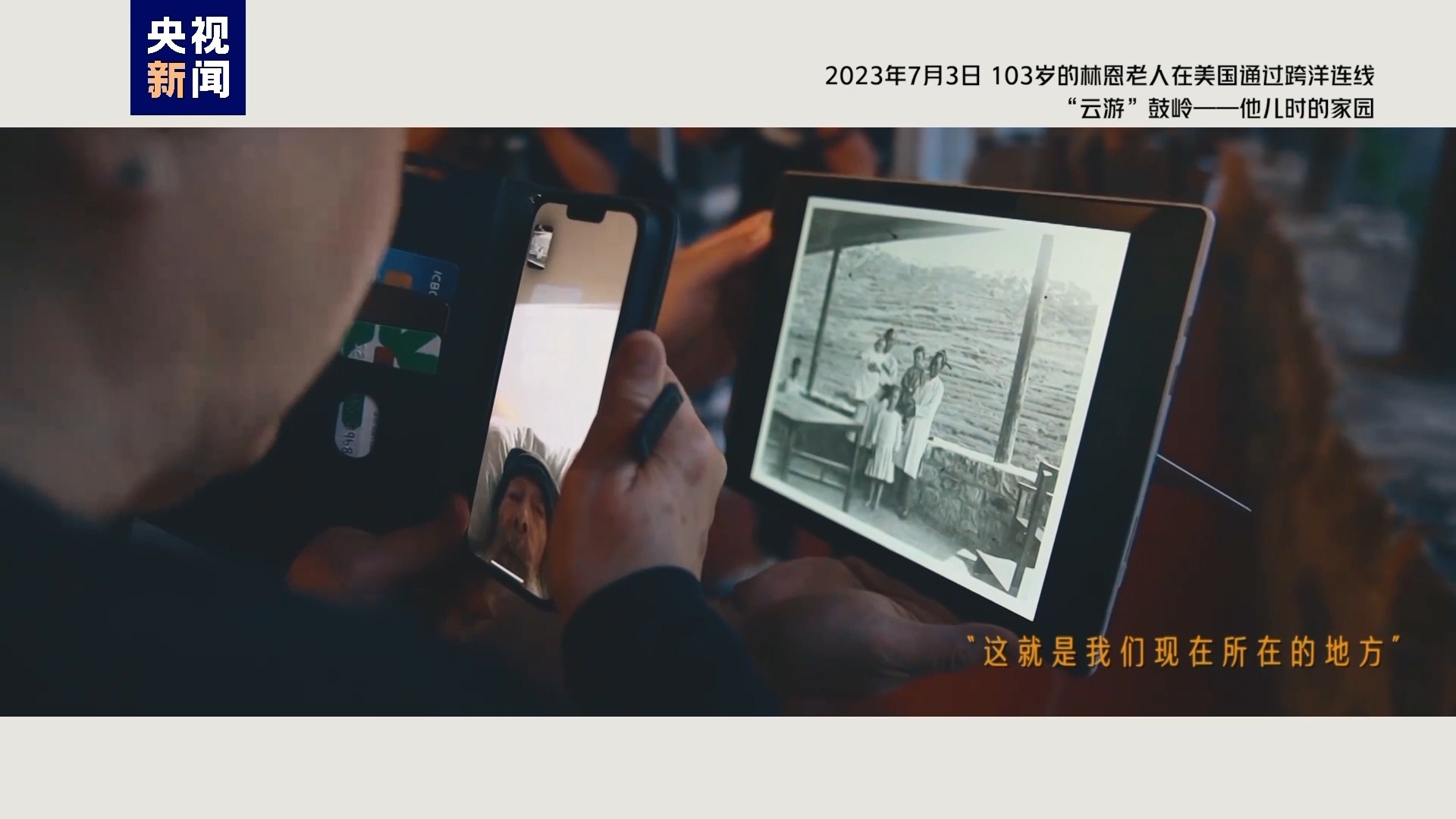 2023年7月3日，103歲的林恩老人在美國(guó)通過跨洋連線“云游”鼓嶺——他兒時(shí)的家園