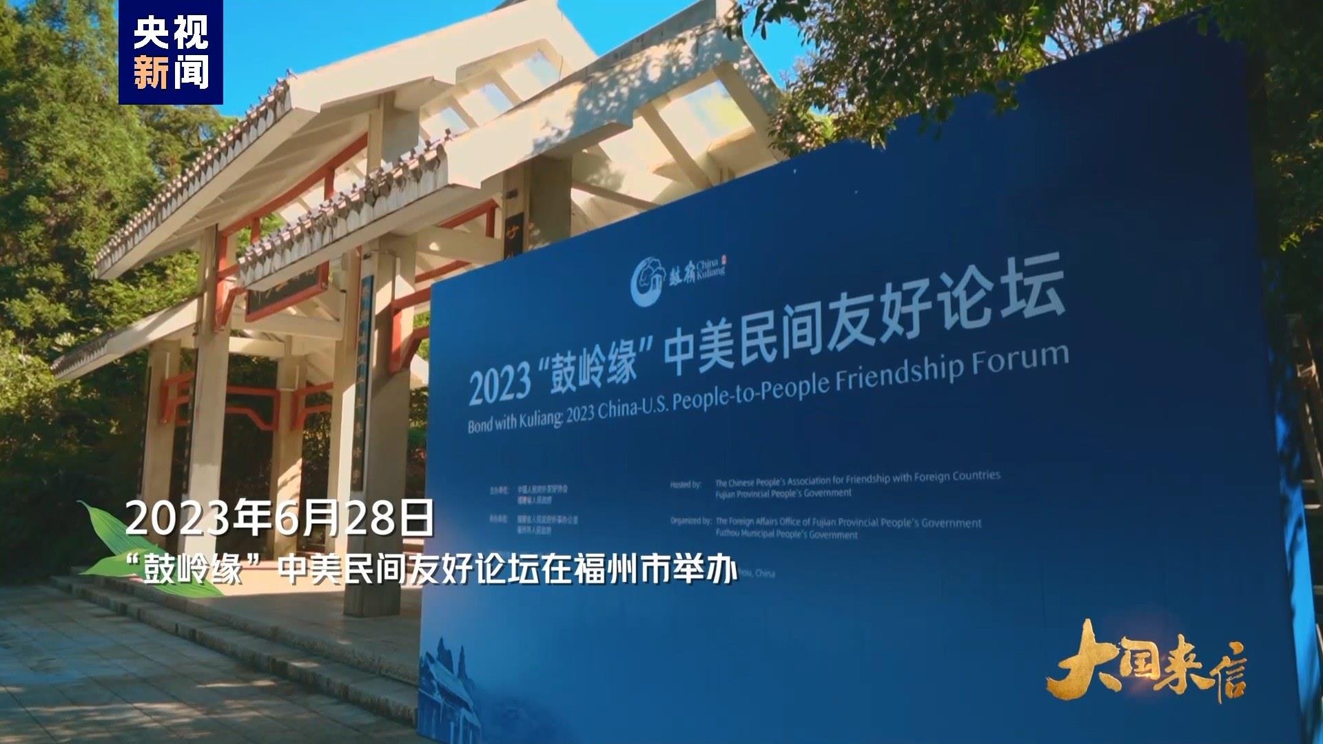 2023年6月28日，“鼓嶺緣”中美民間友好論壇在福州市舉辦