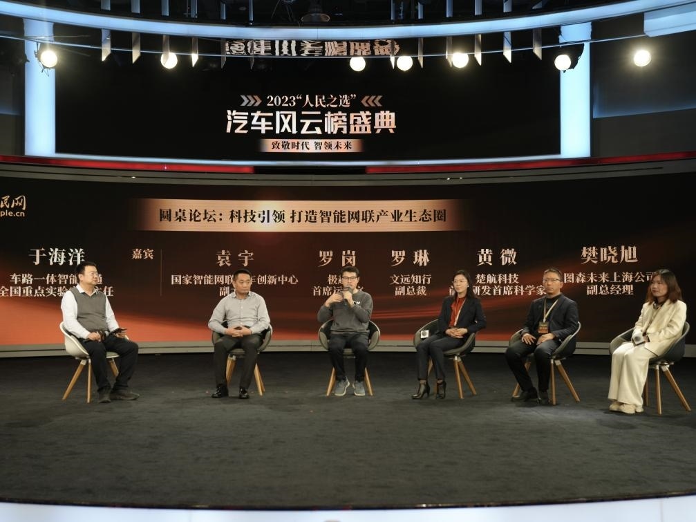 “科技引領(lǐng) 打造智能網(wǎng)聯(lián)產(chǎn)業(yè)生態(tài)圈”圓桌討論現(xiàn)場。人民網(wǎng)記者 栗翹楚攝