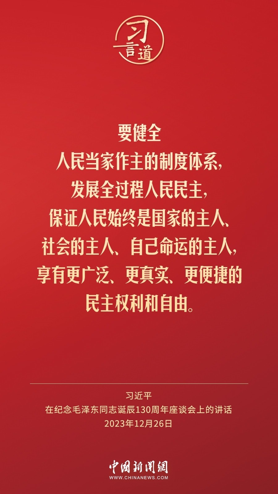 習(xí)言道｜人民，只有人民，才是創(chuàng)造世界歷史的動(dòng)力