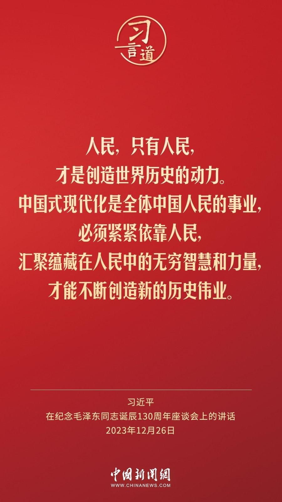 習(xí)言道｜人民，只有人民，才是創(chuàng)造世界歷史的動(dòng)力