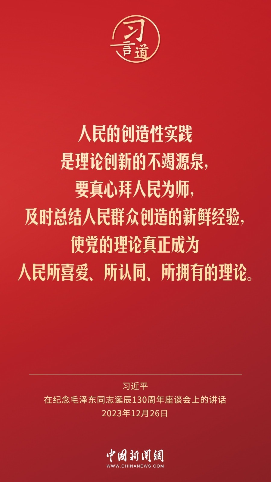 習(xí)言道｜人民，只有人民，才是創(chuàng)造世界歷史的動(dòng)力