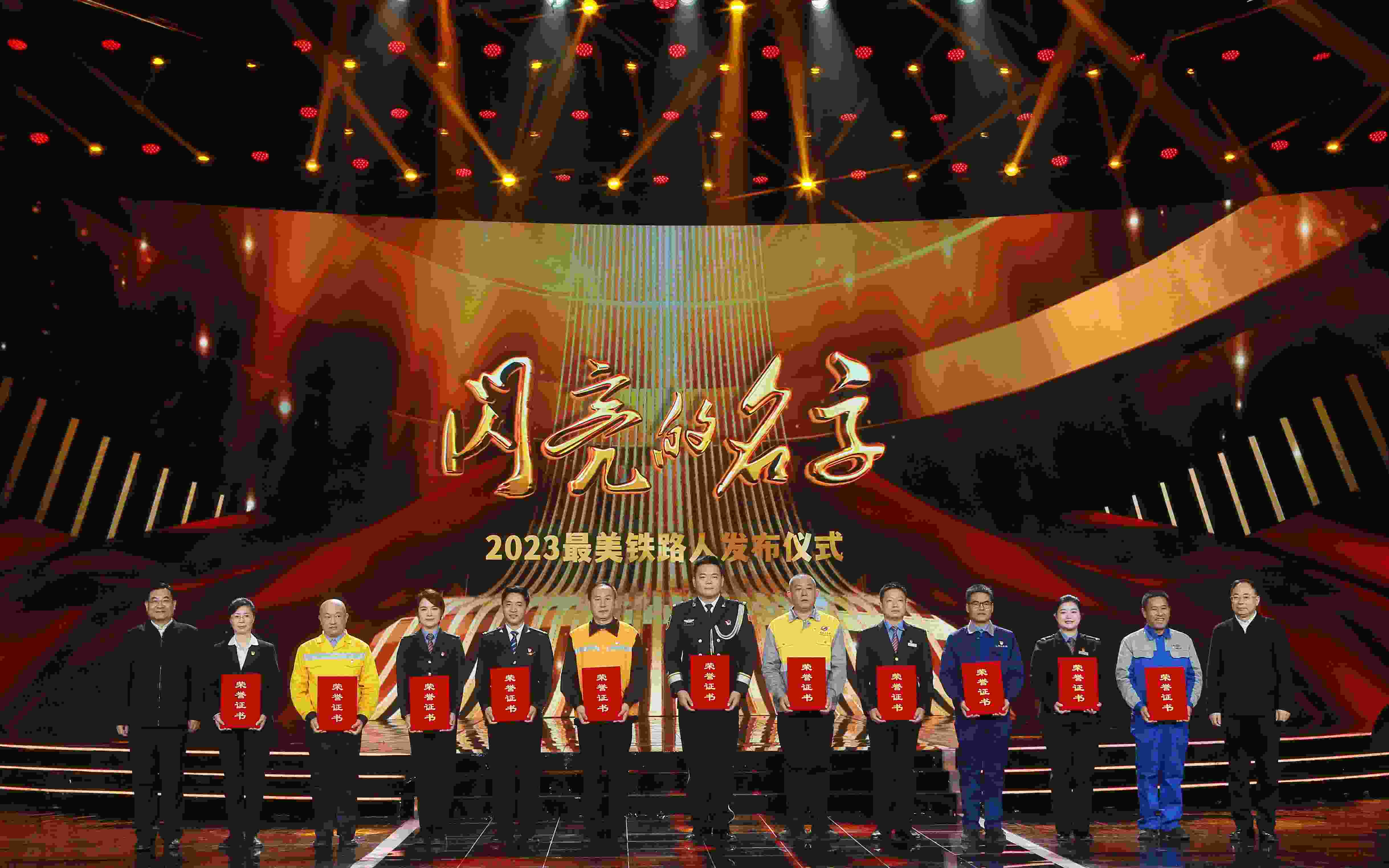 圖：中共中央宣傳部分管日常工作的副部長 胡和平（左一）；中國國家鐵路集團有限公司董事長、黨組書記 劉振芳（右一）為2023“最美鐵路人”頒發(fā)證書。