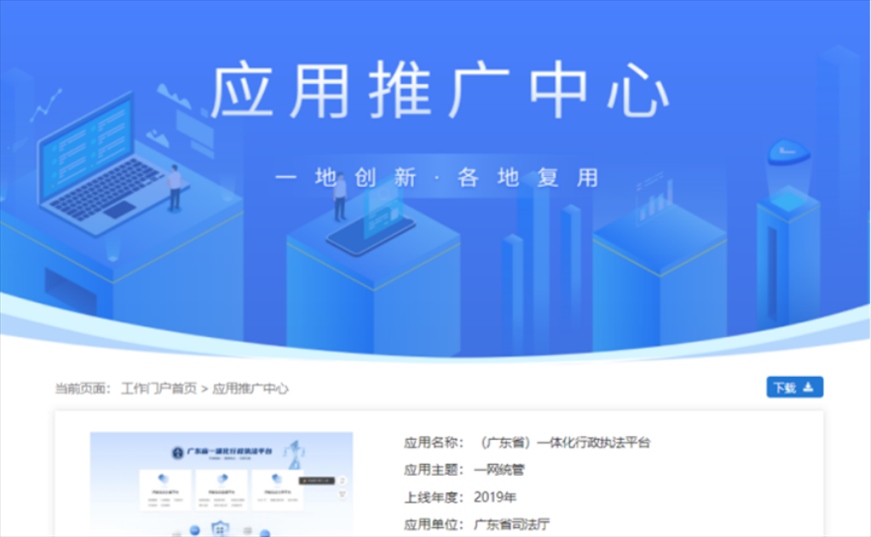 “粵執(zhí)法”獲得國家政務(wù)服務(wù)平臺展示推介。