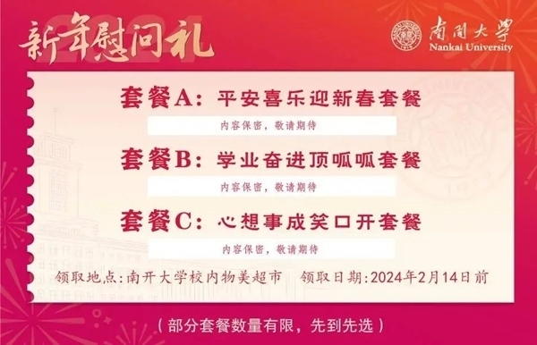 南開(kāi)大學(xué)推出美食暖胃餐券。校方供圖