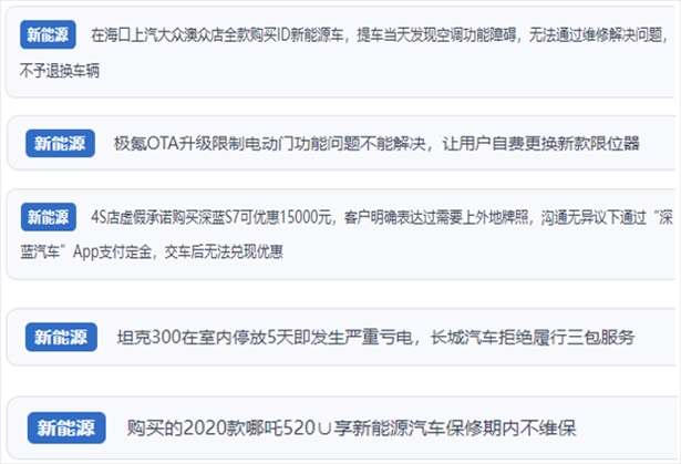 “人民投訴”用戶吐槽新能源汽車功能障礙多發(fā)、升級(jí)后配套服務(wù)跟不上、虛假優(yōu)惠、保修期內(nèi)不維保的問題。（“人民投訴”平臺(tái)截圖）