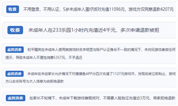 “人民投訴”用戶舉報(bào)身份認(rèn)證成擺設(shè)、大額充值無(wú)提醒、提供證據(jù)被駁回、商家設(shè)置退款障礙等未成年人網(wǎng)游消費(fèi)亂象。（“人民投訴”平臺(tái)截圖）