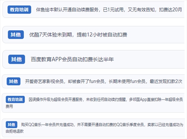 “人民投訴”用戶投訴部分App未征得用戶同意擅自開啟自動(dòng)扣續(xù)費(fèi)、以免費(fèi)試用誘導(dǎo)充值、私自為用戶套開會(huì)員等侵權(quán)行為。（“人民投訴”平臺(tái)截圖）