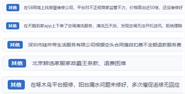 “人民投訴”用戶反映家政、防水補(bǔ)漏維修、家電清洗等上門服務(wù)中出現(xiàn)的質(zhì)量問題以及平臺(tái)監(jiān)管缺失的情況。（“人民投訴”平臺(tái)截圖）