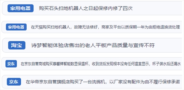 “人民投訴”用戶投訴掃地機(jī)、洗地機(jī)、洗碗機(jī)、老人平板電腦等智能生活產(chǎn)品質(zhì)量及售后問題。（“人民投訴”平臺(tái)截圖）