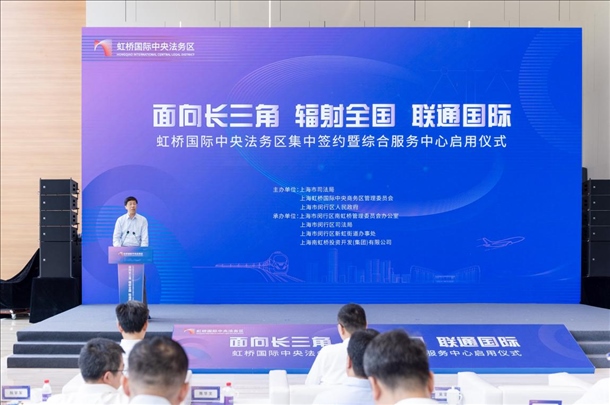 虹橋國際中央法務(wù)區(qū)集中簽約暨綜合服務(wù)中心啟用儀式順利舉行。上海市司法局供圖