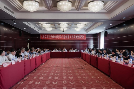 2023年5月18日，北京市法治政府建設(shè)示范創(chuàng)建工作交流座談會召開。北京市司法局供圖