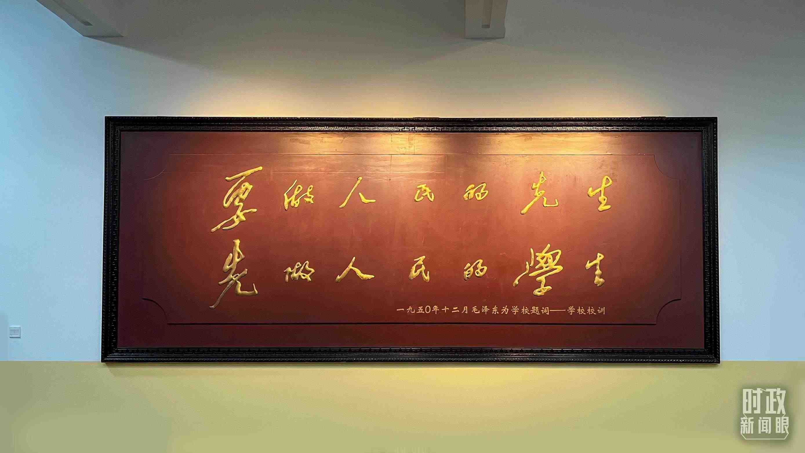 △毛澤東同志1950年為母校的題詞。（總臺央視記者覃思拍攝）