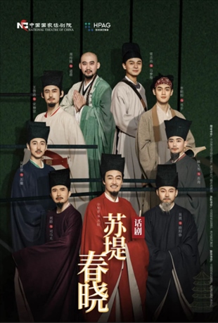 話劇《蘇堤春曉》海報(bào)。中國(guó)國(guó)家話劇院供圖