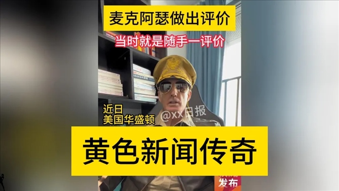 “秦朗丟作業(yè)”確系編造，網(wǎng)紅道歉！新黃色新聞泛濫很危險