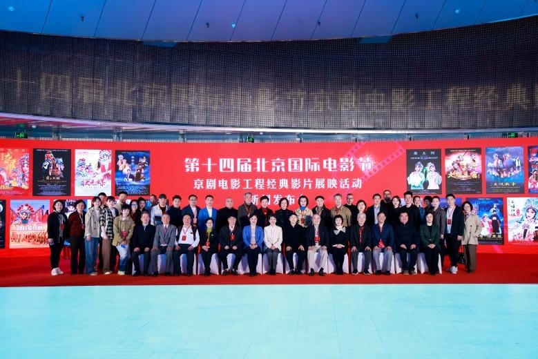 第十四屆北京國(guó)際電影節(jié)京劇電影工程經(jīng)典影片展映活動(dòng)新聞發(fā)布會(huì)現(xiàn)場(chǎng)。主辦方供圖