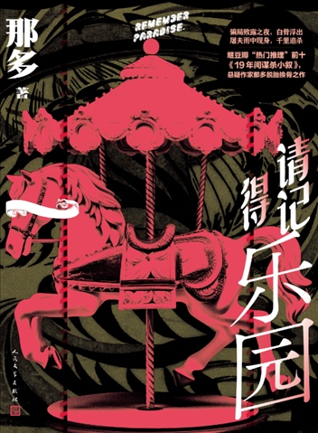 《請記得樂園》。出版社供圖