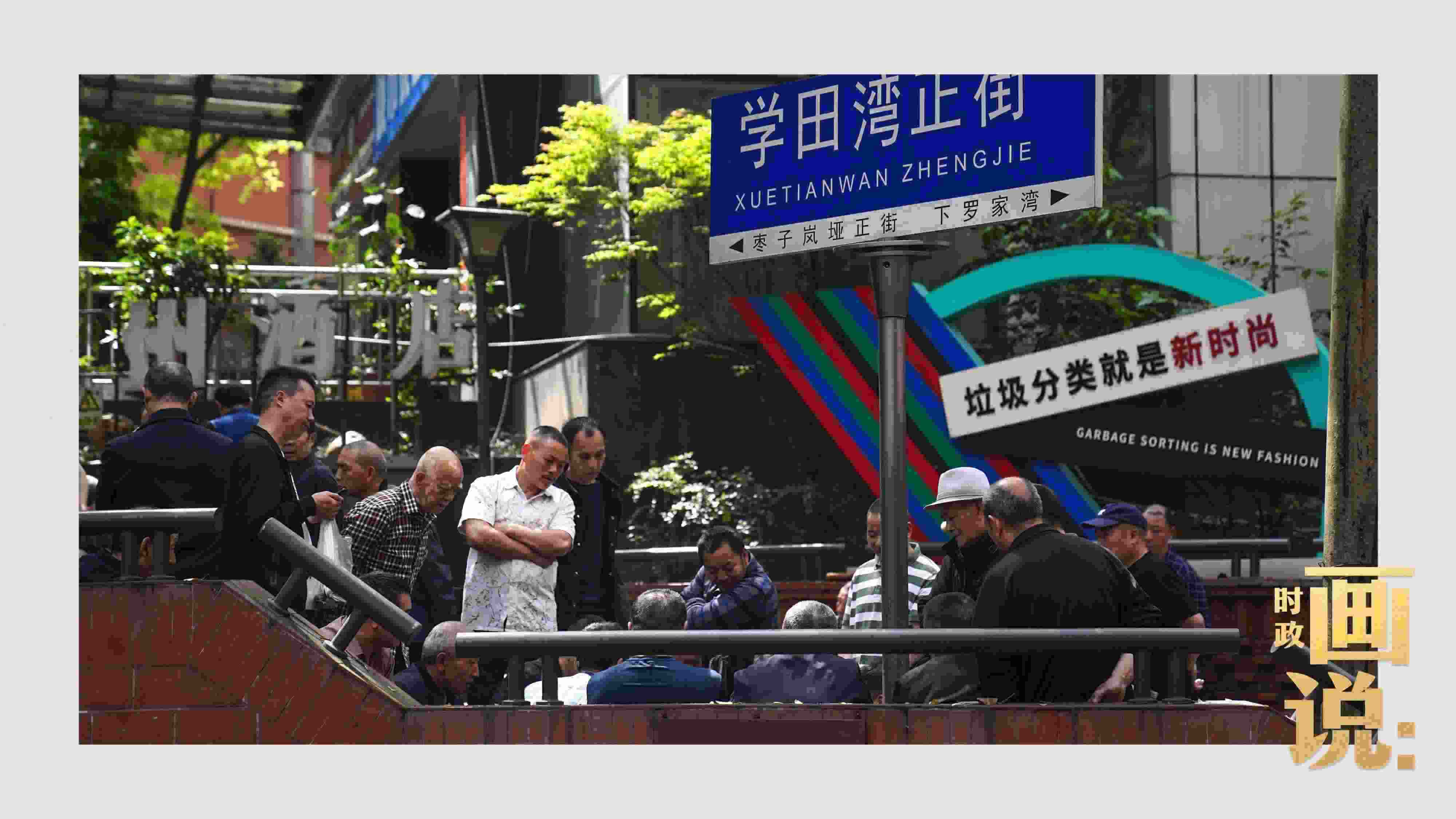 △街頭的棋局正酣，引得路人看入了迷。