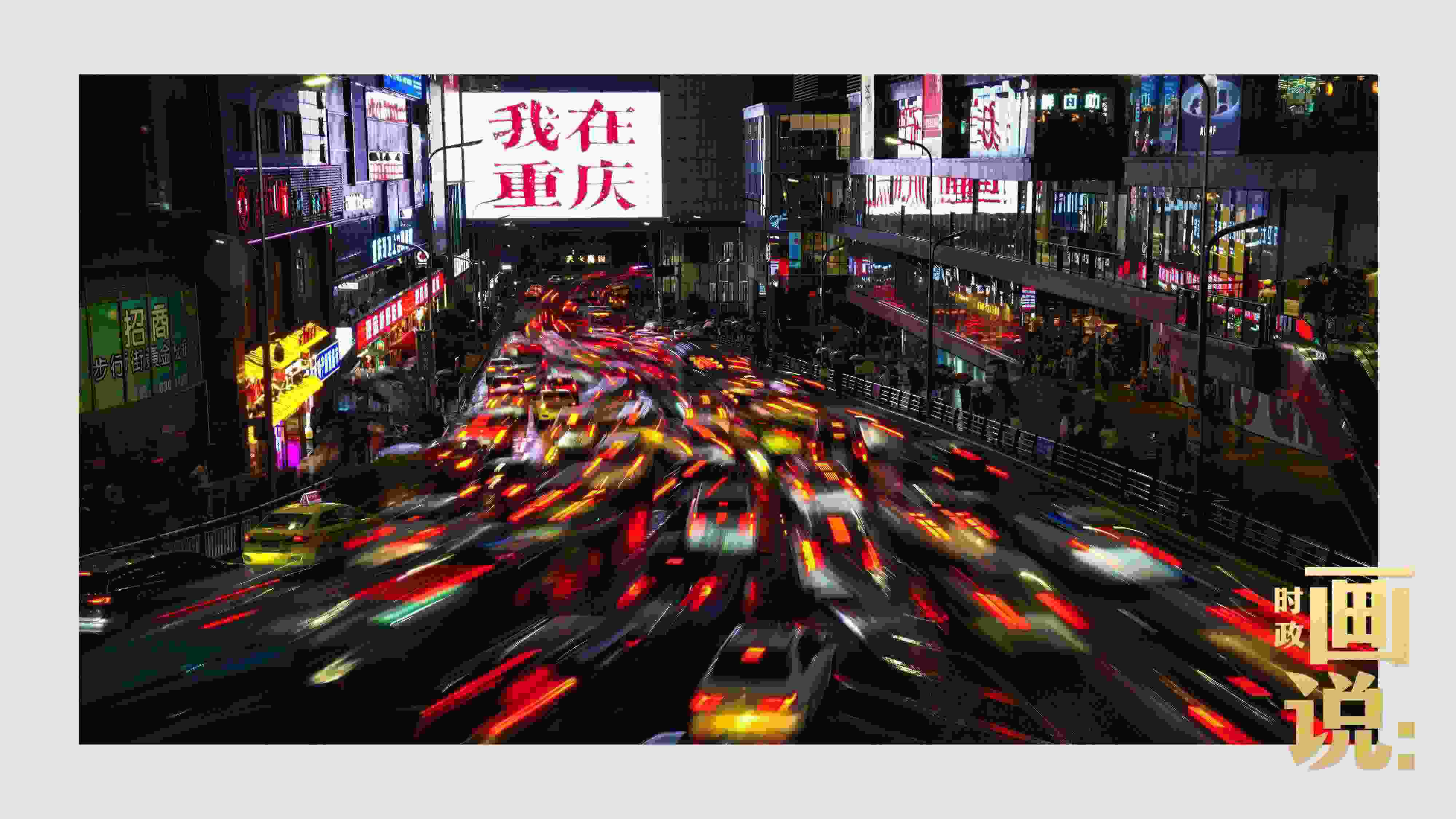 △夜幕初降，滾滾車流匯入城市的脈搏，五彩斑斕。