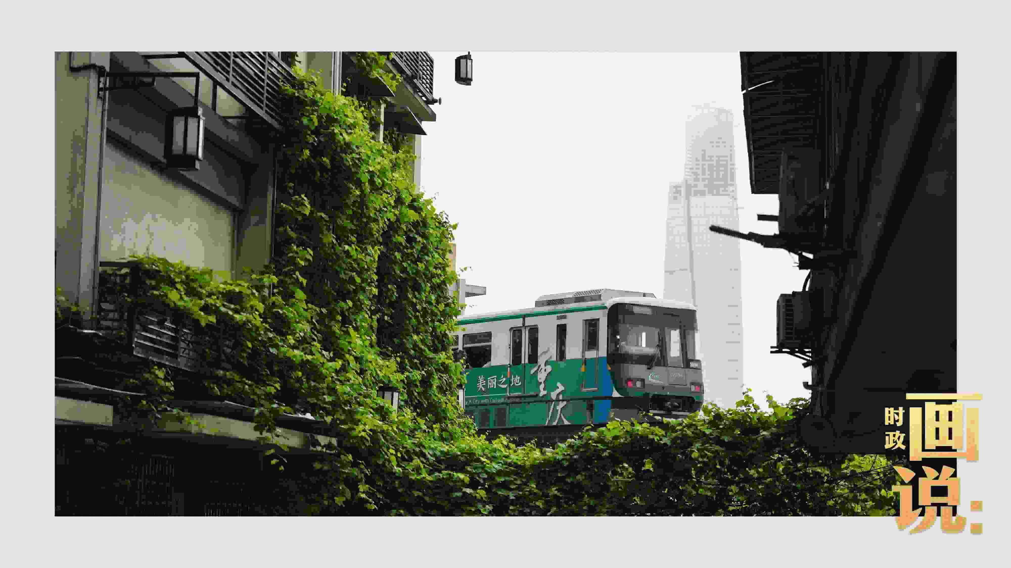 △一列輕軌列車駛出李子壩車站，穿行于樓宇之間。作為我國(guó)轄區(qū)面積和人口規(guī)模最大的城市，重慶智慧城市建設(shè)步伐正在不斷提速。