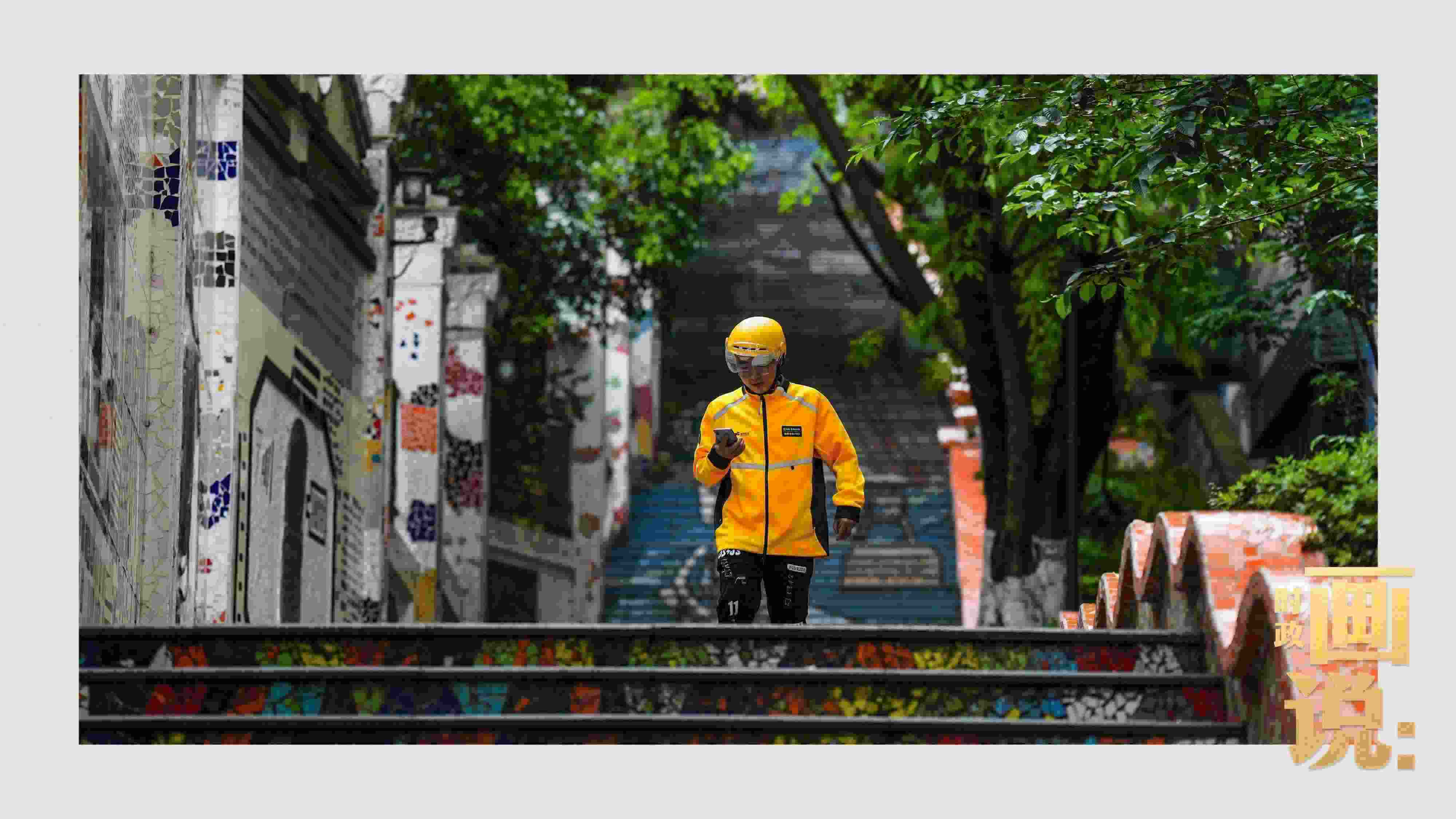 △棗子嵐埡正街，急匆匆的快遞“小哥”跑過(guò)五彩瓷磚臺(tái)階。