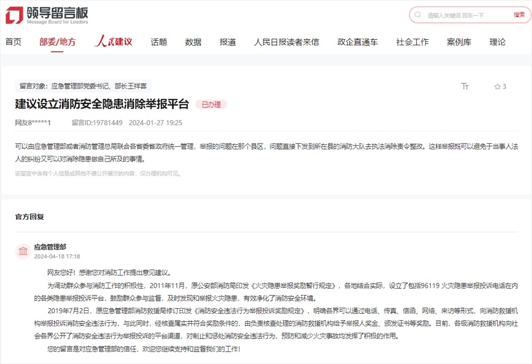 應(yīng)急管理部通過人民網(wǎng)“領(lǐng)導(dǎo)留言板”回復(fù)網(wǎng)友。