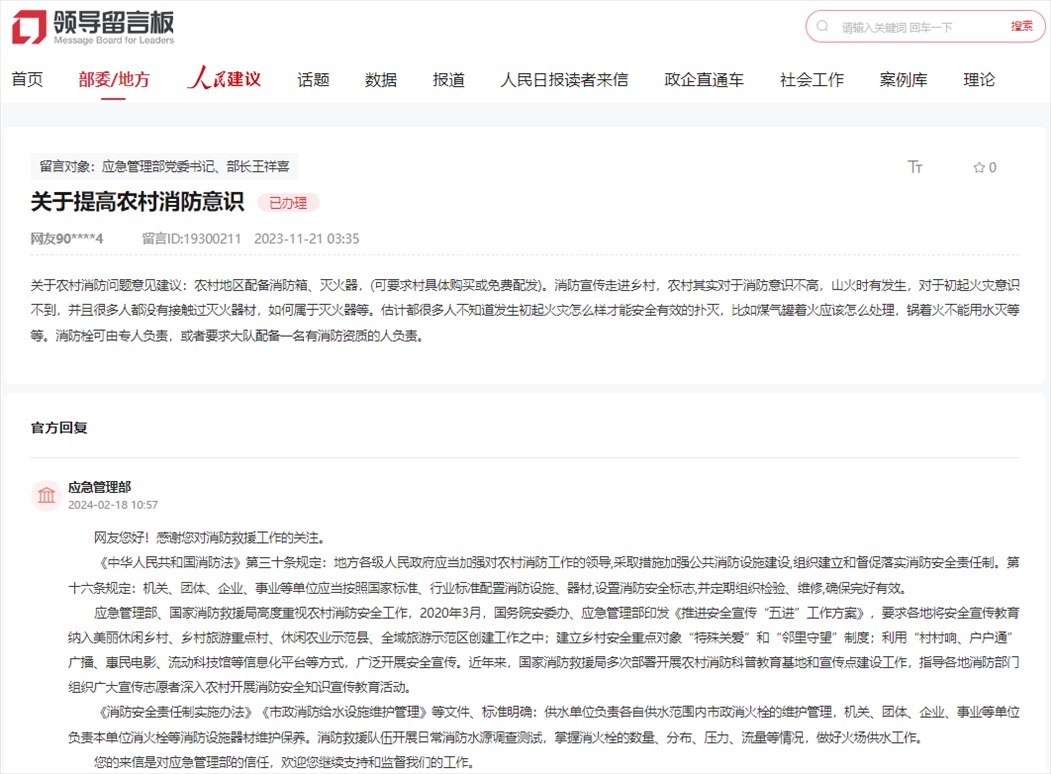 應(yīng)急管理部通過人民網(wǎng)“領(lǐng)導(dǎo)留言板”回復(fù)網(wǎng)友。