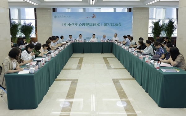 《中小學(xué)生心理健康讀本》編寫啟動會現(xiàn)場。人民教育出版社供圖