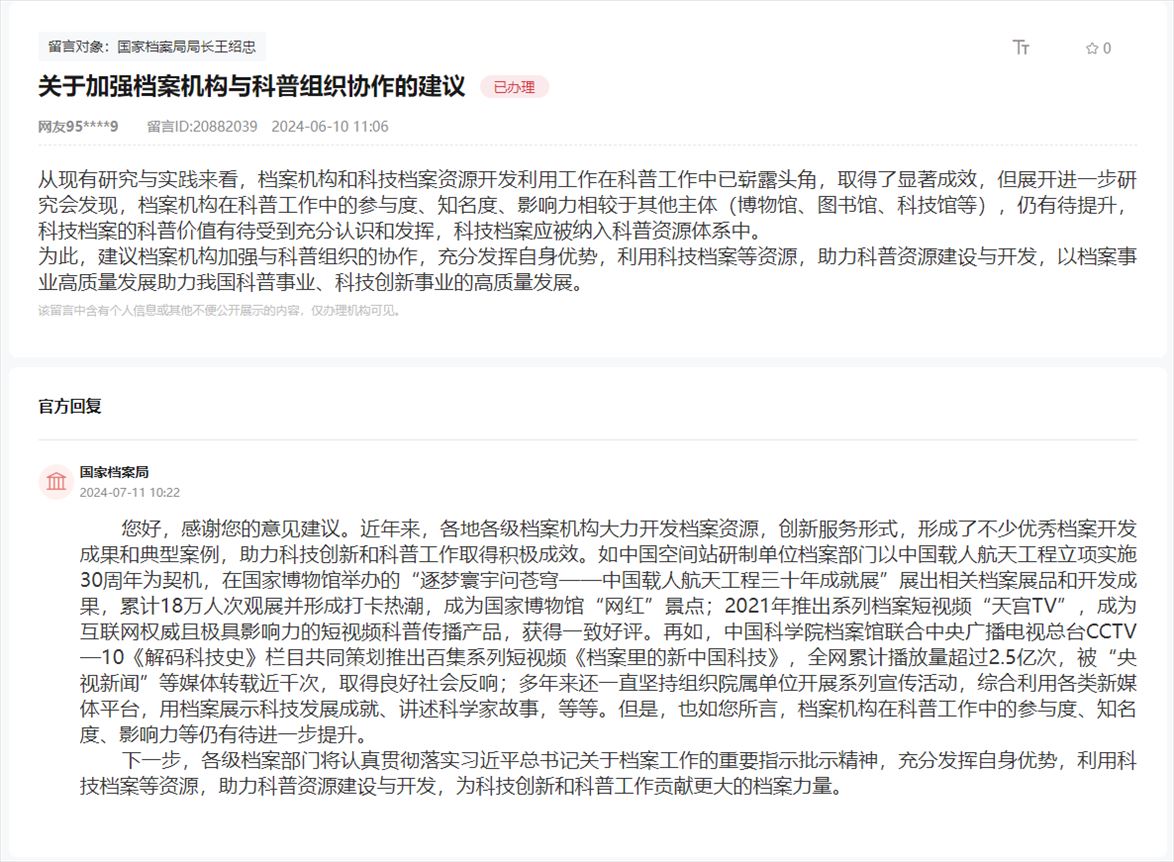 國(guó)家檔案局通過(guò)人民網(wǎng)“領(lǐng)導(dǎo)留言板”回復(fù)網(wǎng)友。