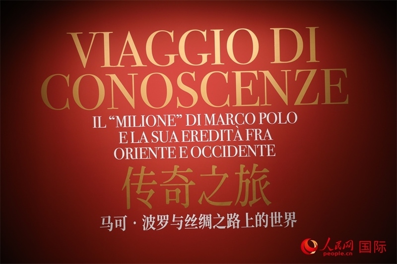 展覽“傳奇之旅：馬可·波羅與絲綢之路上的世界”現(xiàn)場。人民網(wǎng) 殷韜攝