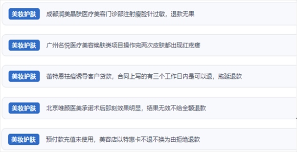 網(wǎng)友涉及醫(yī)美機(jī)構(gòu)虛假宣傳、誘導(dǎo)消費(fèi)、致傷客戶、違約不退費(fèi)等消費(fèi)侵權(quán)的相關(guān)投訴。（“人民投訴”用戶投訴截圖）