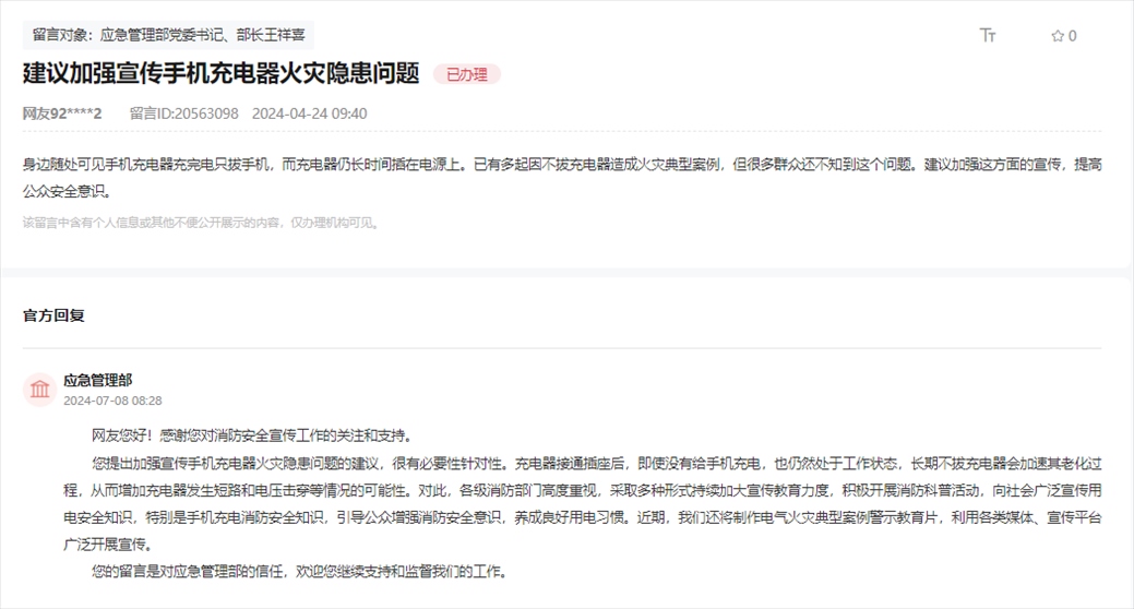 應(yīng)急管理部通過人民網(wǎng)“領(lǐng)導(dǎo)留言板”回復(fù)網(wǎng)友。